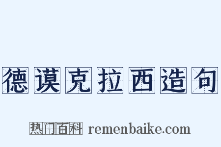 德谟克拉西造句是什么意思的图片